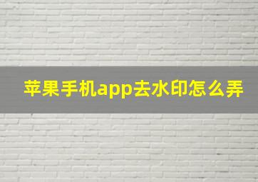 苹果手机app去水印怎么弄