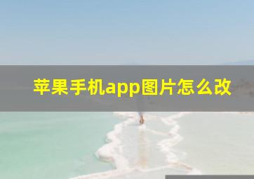 苹果手机app图片怎么改