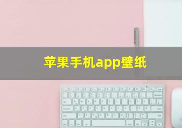 苹果手机app壁纸