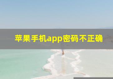 苹果手机app密码不正确