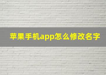 苹果手机app怎么修改名字