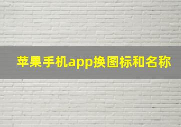 苹果手机app换图标和名称