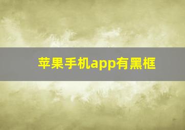 苹果手机app有黑框