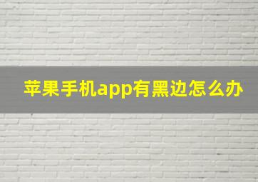 苹果手机app有黑边怎么办