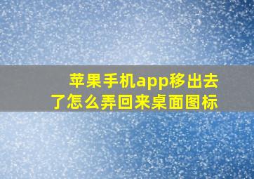 苹果手机app移出去了怎么弄回来桌面图标