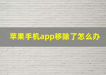 苹果手机app移除了怎么办