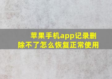 苹果手机app记录删除不了怎么恢复正常使用