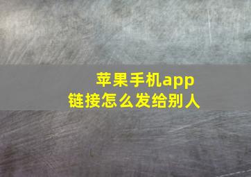 苹果手机app链接怎么发给别人