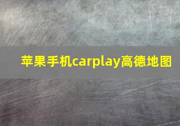 苹果手机carplay高德地图