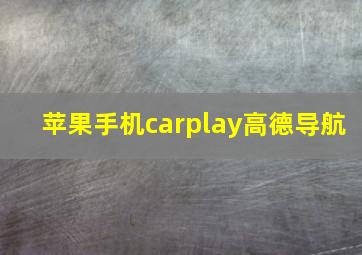 苹果手机carplay高德导航