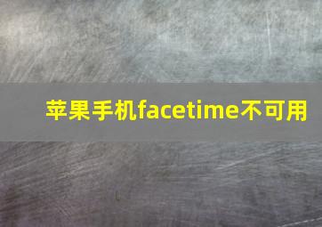 苹果手机facetime不可用