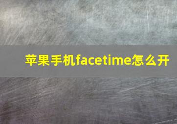 苹果手机facetime怎么开