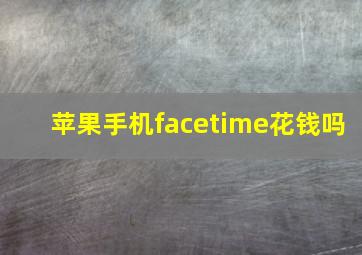 苹果手机facetime花钱吗