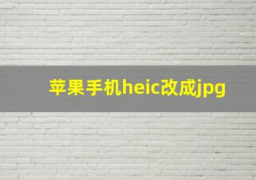 苹果手机heic改成jpg