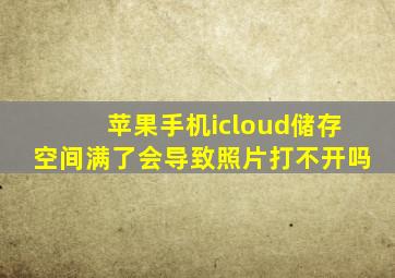 苹果手机icloud储存空间满了会导致照片打不开吗