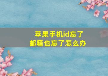 苹果手机id忘了邮箱也忘了怎么办