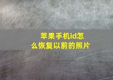 苹果手机id怎么恢复以前的照片