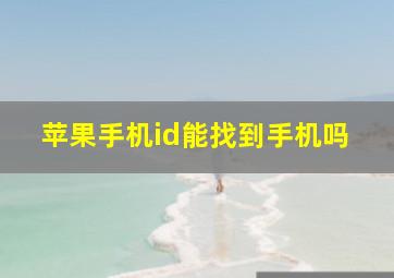 苹果手机id能找到手机吗