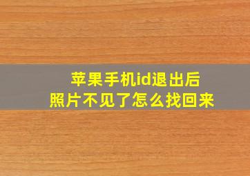 苹果手机id退出后照片不见了怎么找回来