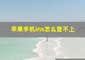 苹果手机ins怎么登不上