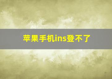 苹果手机ins登不了