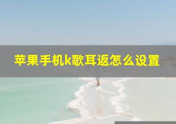 苹果手机k歌耳返怎么设置