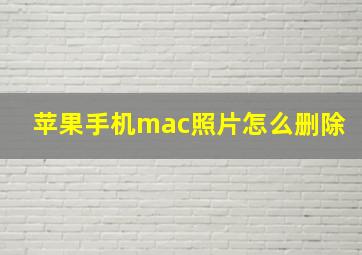 苹果手机mac照片怎么删除