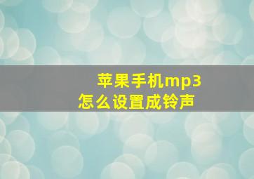 苹果手机mp3怎么设置成铃声