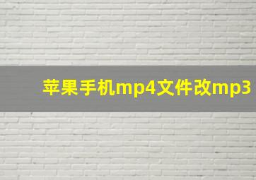 苹果手机mp4文件改mp3