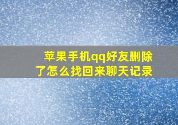 苹果手机qq好友删除了怎么找回来聊天记录