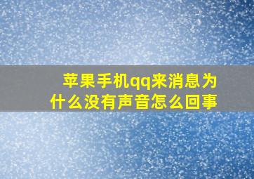 苹果手机qq来消息为什么没有声音怎么回事