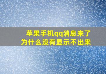 苹果手机qq消息来了为什么没有显示不出来