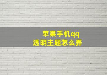 苹果手机qq透明主题怎么弄