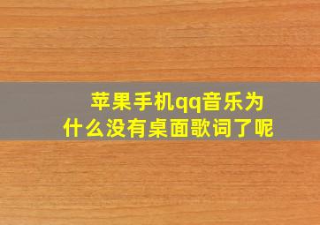 苹果手机qq音乐为什么没有桌面歌词了呢