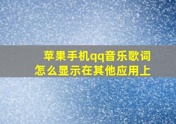 苹果手机qq音乐歌词怎么显示在其他应用上