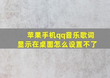 苹果手机qq音乐歌词显示在桌面怎么设置不了