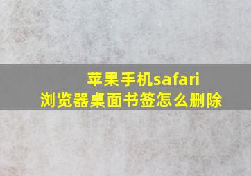 苹果手机safari浏览器桌面书签怎么删除