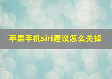 苹果手机siri建议怎么关掉