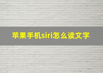 苹果手机siri怎么读文字