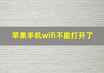 苹果手机wifi不能打开了