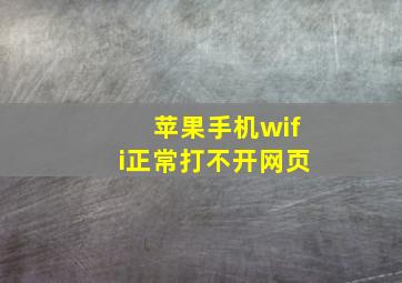 苹果手机wifi正常打不开网页