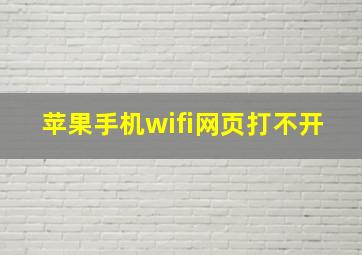 苹果手机wifi网页打不开