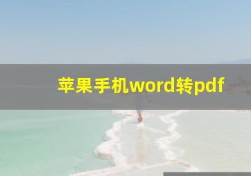 苹果手机word转pdf