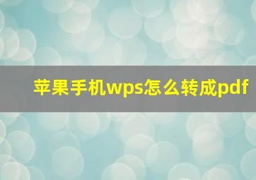 苹果手机wps怎么转成pdf