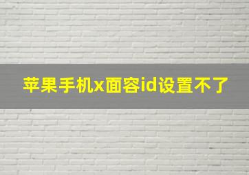 苹果手机x面容id设置不了