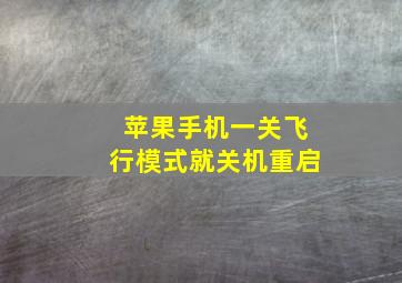 苹果手机一关飞行模式就关机重启