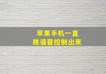 苹果手机一直跳语音控制出来