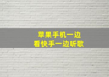 苹果手机一边看快手一边听歌