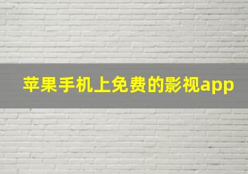 苹果手机上免费的影视app