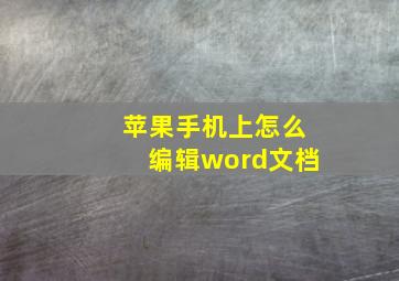 苹果手机上怎么编辑word文档